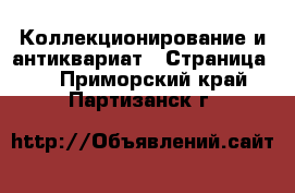  Коллекционирование и антиквариат - Страница 4 . Приморский край,Партизанск г.